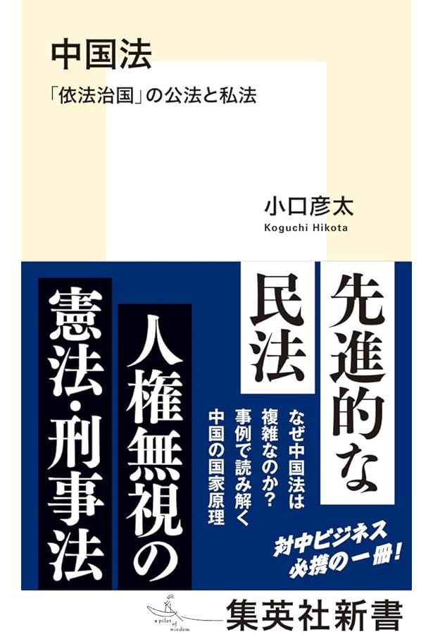 現代中国法入門〔第9版〕 外国法入門双書 | 髙見澤 磨, 鈴木 賢