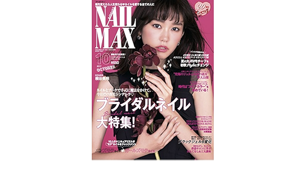 Nail Max ネイル マックス 17年10月号 雑誌 Nail Max 本 通販 Amazon