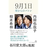 9月1日 母からのバトン (ポプラ新書 227)