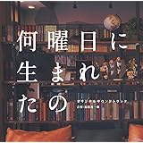 ドラマ「何曜日に生まれたの」オリジナルサウンドトラック(特典なし)