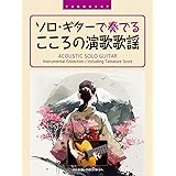 TAB譜付スコア ソロ・ギターで奏でる/こころの演歌歌謡