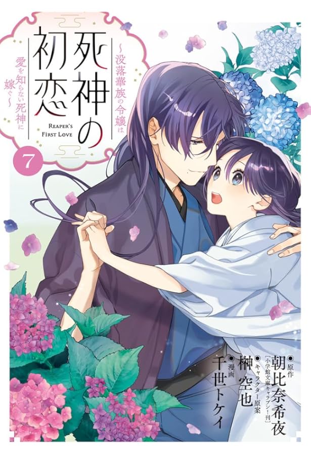 Amazon.co.jp: 死神の初恋~没落華族の令嬢は愛を知らない死神に嫁ぐ