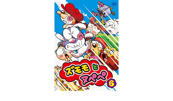 Amazon Co Jp ズモモとヌペペ Vol 6 Dvd Dvd ブルーレイ 緑川光 相沢舞 稲田徹 今野宏美