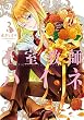 王室教師ハイネ 3巻 (デジタル版Gファンタジーコミックス)