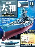 戦艦大和を作る 11号 (週刊パーツ付きクラフトマガジン)