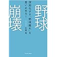 野球崩壊 深刻化する「野球離れ」を食い止めろ!
