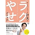 ダイエットコーチ計太の「ラクやせ」メソッド