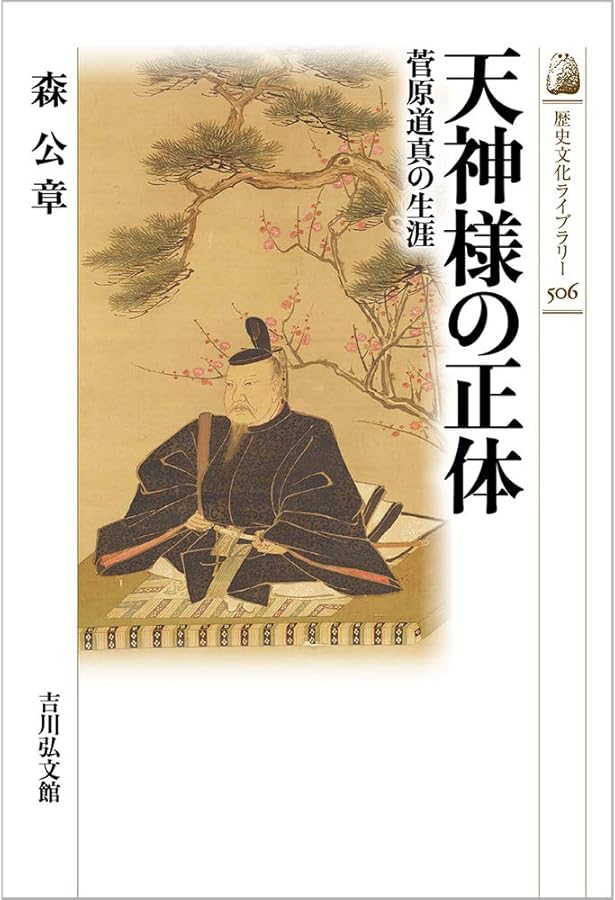 Amazon.co.jp: 菅原道真 (人物叢書 新装版) : 坂本 太郎: 本