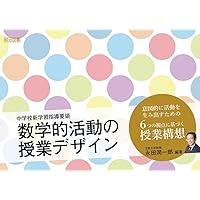 数学的な考え方・態度とその指導1 名著復刻 数学的な考え方の具体化