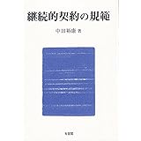 継続的契約の規範