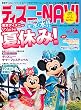 ディズニーNAVI’16 夏休みspecial (1週間MOOK)