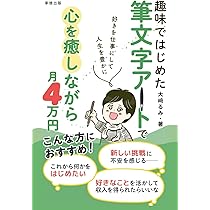 趣味ではじめた筆文字アートで心を癒しながら月4万円！: 好きを