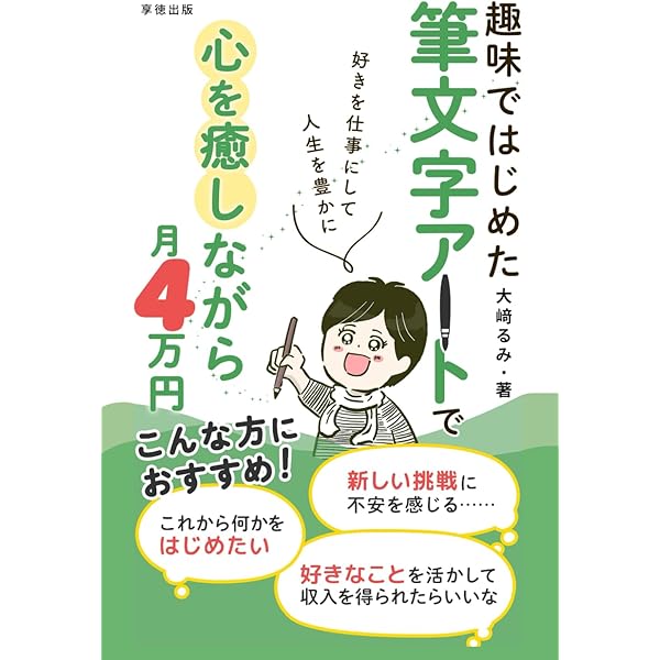 筆文字アートで幸せに生きる方法 | 大﨑 るみ, ことみ |本