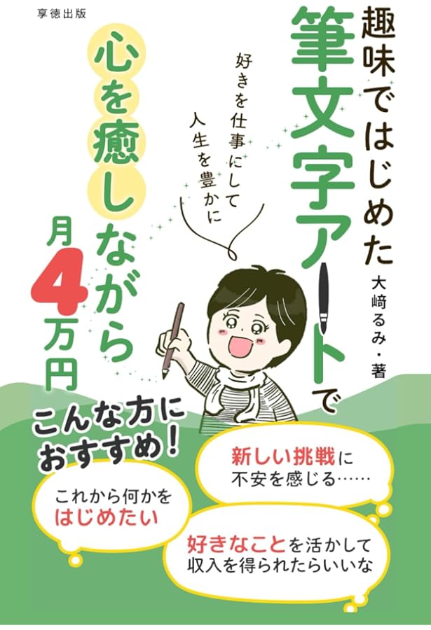 筆文字アートで幸せに生きる方法 | 大﨑 るみ, ことみ |本 | 通販 | Amazon