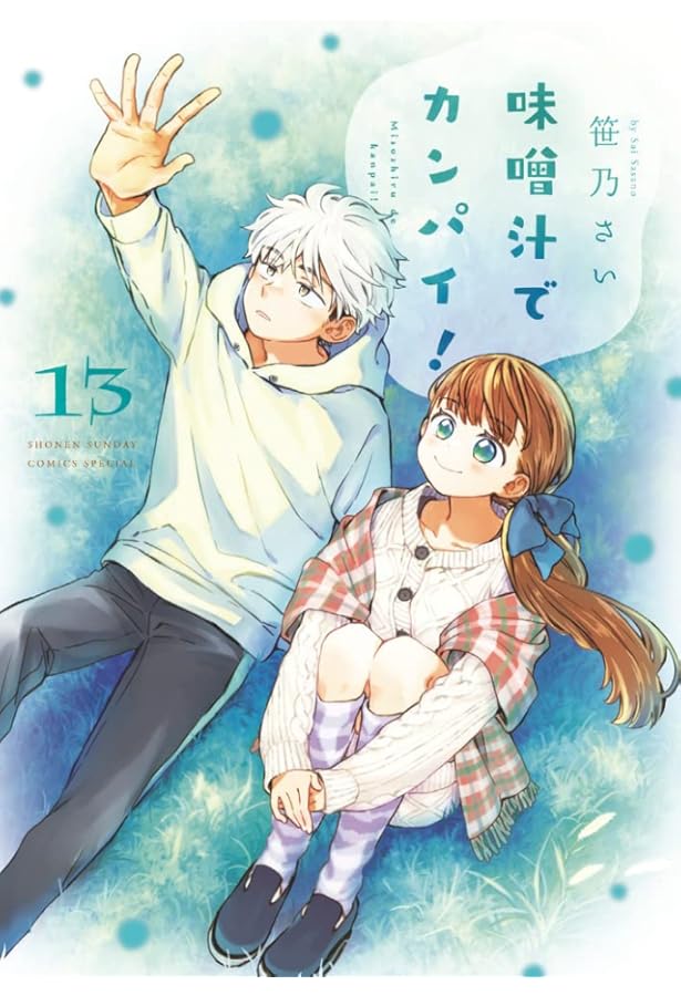 Amazon.co.jp: 味噌汁でカンパイ! (14) (ゲッサン少年サンデー