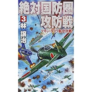 絶対国防圏攻防戦 (3) マキン・タラワ航空決戦! (RYU NOVELS) 絶対国防圏攻防戦 (3) マキン・タラワ航空決戦! (RYU NOVELS)