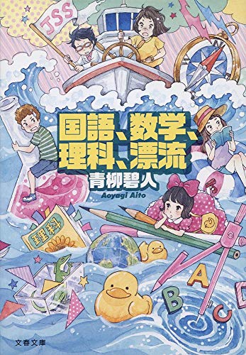 青柳碧人:国語、数学、理科、漂流 (文春文庫)