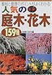 人気の庭木・花木159種―整枝と管理のポイントがよくわかる
