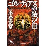 ゴルディアスの結び目 (ハルキ文庫 こ 1-5)