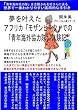 夢を叶えたアフリカ「モザンビーク」での「青年海外協力隊」体験記: 「青年海外協力隊」を志願される皆さんに送る世界で一番わかりやすい実用的な手引き