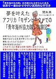夢を叶えたアフリカ「モザンビーク」での「青年海外協力隊」体験記: 「青年海外協力隊」を志願される皆さんに送る世界で一番わかりやすい実用的な手引き