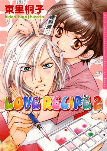 『LOVE RECIPE』2巻