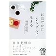 おだやかに、シンプルに生きる (PHP文庫)
