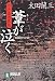 葦が泣く―平手造酒異聞 (祥伝社文庫)