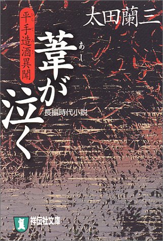 太田蘭三:葦が泣く―平手造酒異聞 (祥伝社文庫)