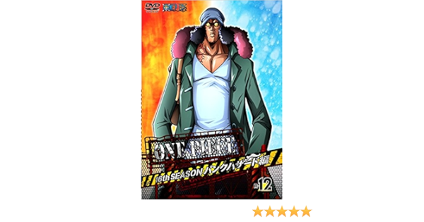 Amazon Co Jp One Piece ワンピース 16thシーズン パンクハザード編 R 12 第624話 第628話 レンタル落ち Dvd ブルーレイ 田中真弓 岡村明美 中井和哉 山口勝平 平田広明 池田秀一 大塚周夫 大谷育江 山口由里子