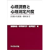 心理調査と心理測定尺度: 計画から実施・解析まで