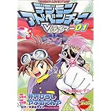 デジモンアドベンチャーvテイマー01 1 Vジャンプブックス コミックシリーズ 井沢 ひろし やぶの てんや 本 通販 Amazon デジモンアドベンチャーvテイマー01 1 Vジャンプブックス コミックシリーズ 井沢 ひろし やぶの てんや 本 通販 Amazon