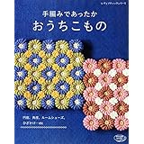 手編みであったかおうちこもの