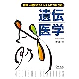 診療・研究にダイレクトにつながる 遺伝医学