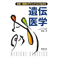 トンプソン&トンプソン遺伝医学 第2版 | 福嶋義光 |本 | 通販