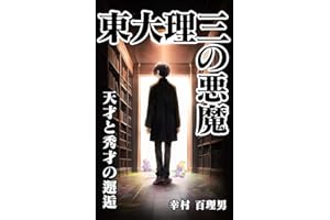 東大理三の悪魔