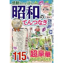 感動いっぱい 昭和のてんつなぎ広場 2025年8月号 懐かしい絵柄