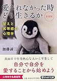 新装版 愛されなかった時どう生きるか 甘えと劣等感の心理学 (PHP文庫)