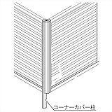 四国化成　クレディフェンス　11型　間柱仕様　60：コーナーカバー柱S（80°～180°）　H600用　60CCPS-06　♯サマーキャンペーン 　ブロンズ