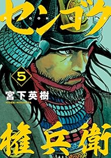 センゴク権兵衛 第01-05巻 [Sengoku Gonbee vol 01-05]