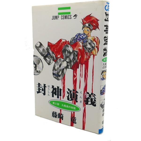 封神演義 4 (ジャンプコミックス) | 藤崎 竜 |本 | 通販 | Amazon