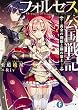 フォルセス公国戦記 ―黄金の剣姫と鋼の策士― (富士見ファンタジア文庫)