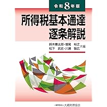 【美品】法人税基本通達逐条解説(十一訂版) 法人税基本通達逐条解説 (九訂版) | 佐藤 友一郎 |本 | 通販 | Amazon