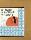 昭和戦前期怪異妖怪記事資料集成 下巻