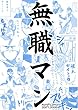 無職マン、退社する