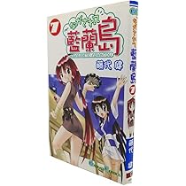 Amazon.co.jp: ながされて藍蘭島 (8) (ガンガンコミックス) : 藤代 健: 本