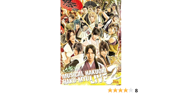 Amazon Blu Ray ミュージカル 薄桜鬼 Haku Myu Live 2 アニメ