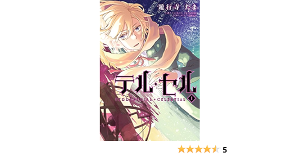テル セル 1 Zero Sumコミックス 遊行寺 たま 少女マンガ Kindleストア Amazon