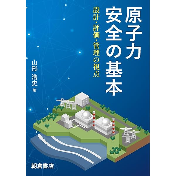 原子力安全基盤科学2: 原子力バックエンドと放射性廃棄物 | 山名