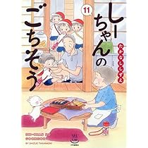 しーちゃんのごちそう全10巻その他のしーちゃん たかなししずえ／少年画報者 しーちゃんのごちそう 10 (10巻) (思い出食堂コミックス) | たか